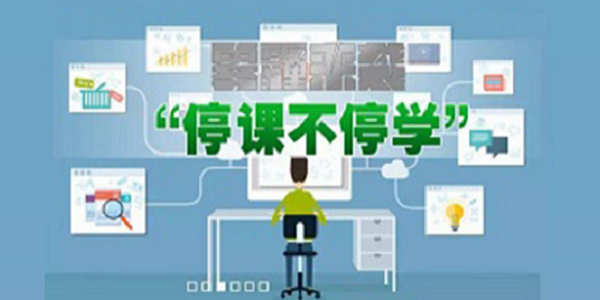 停课不停学